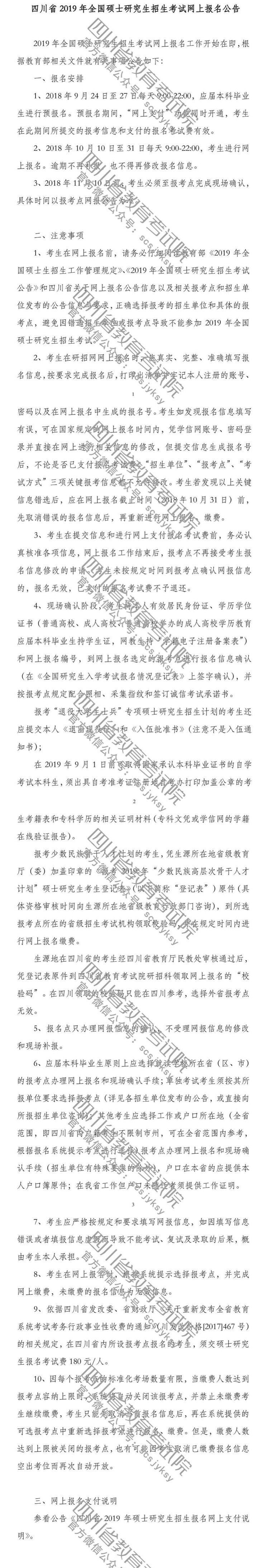 四川省2019年全國碩士招生考試網報公告