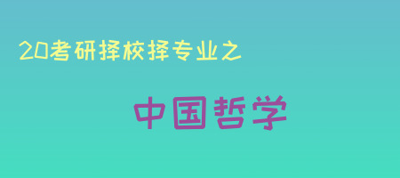 20考研專業(yè)知多少之中國(guó)哲學(xué)