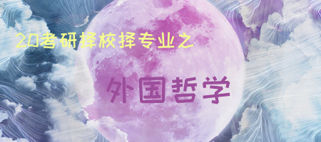 20考研專業(yè)知多少之外國(guó)哲學(xué)