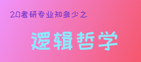 20考研專業知多少之邏輯哲學