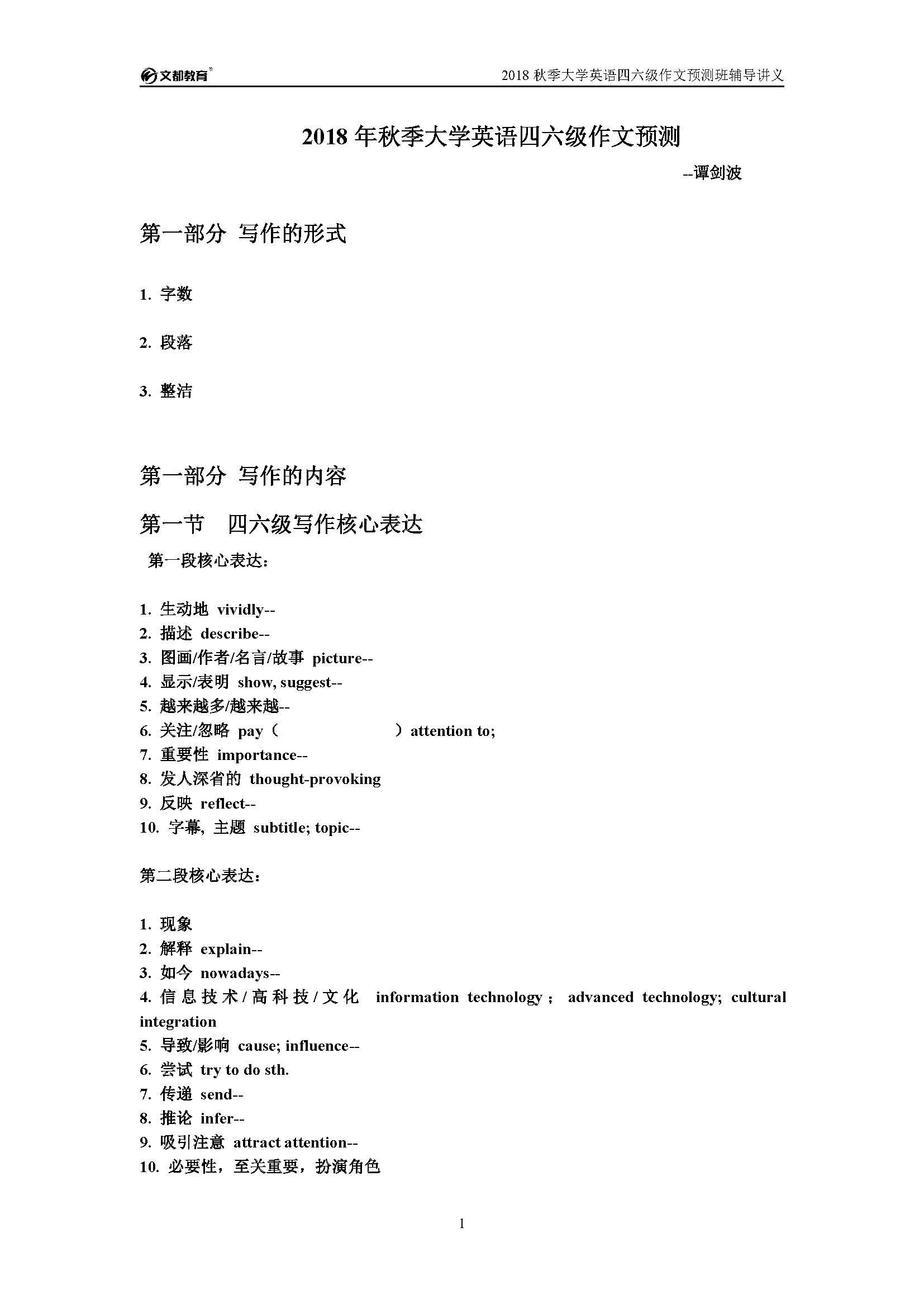 譚劍波:2018年秋季大學英語四六級作文預測