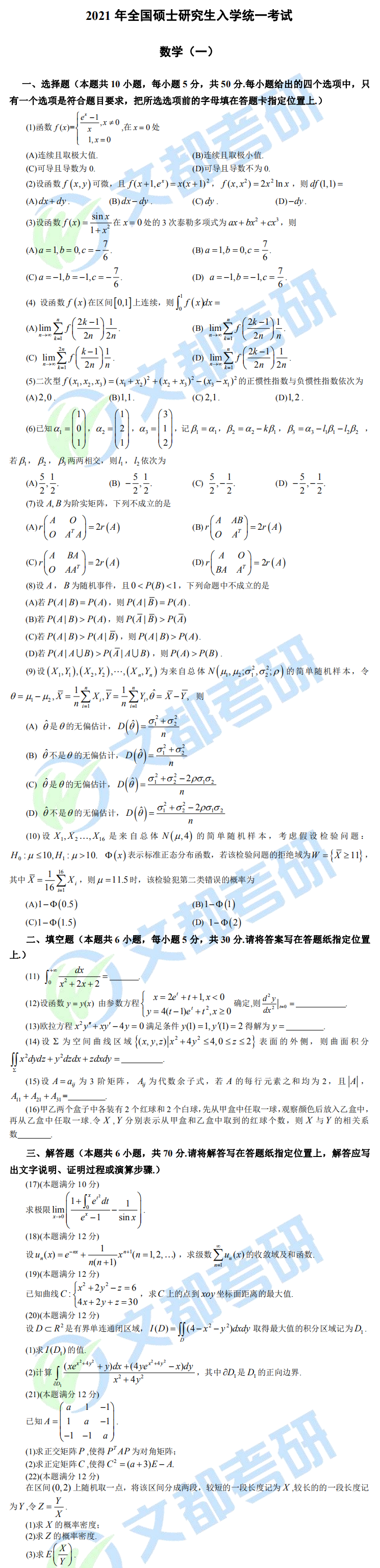 文都考研2021全國研究生考試數(shù)學（一）真題（完整版）