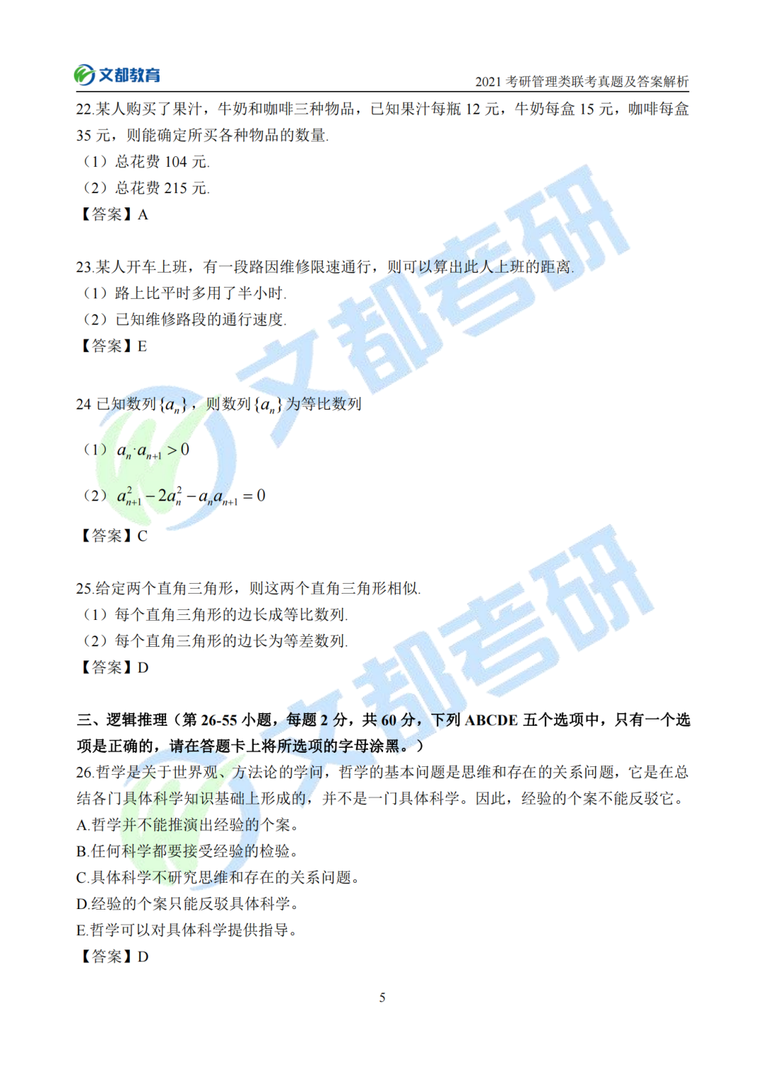 文都考研2021考研管理類聯考真題及答案解析（完整版）