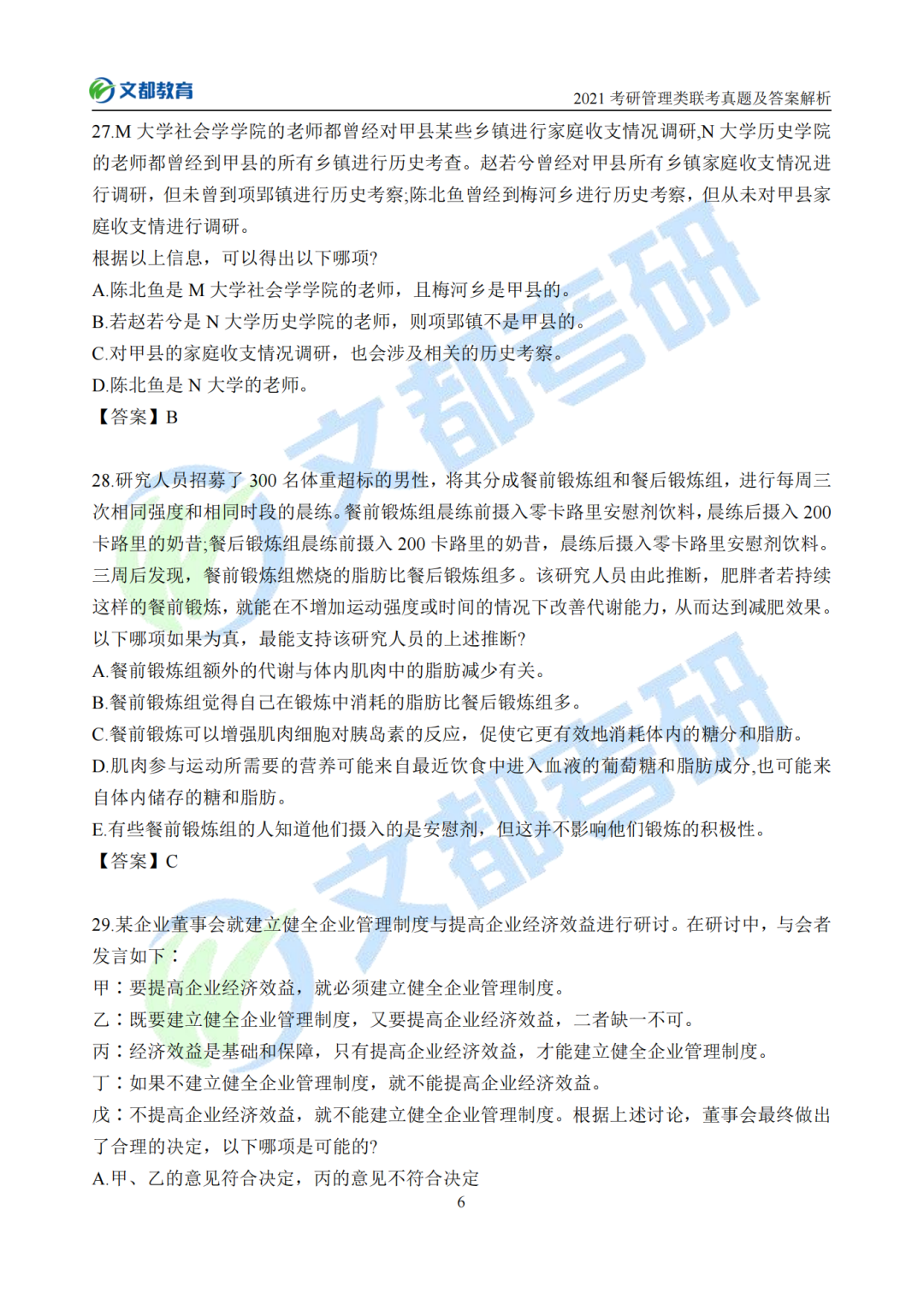 文都考研2021考研管理類聯考真題及答案解析（完整版）