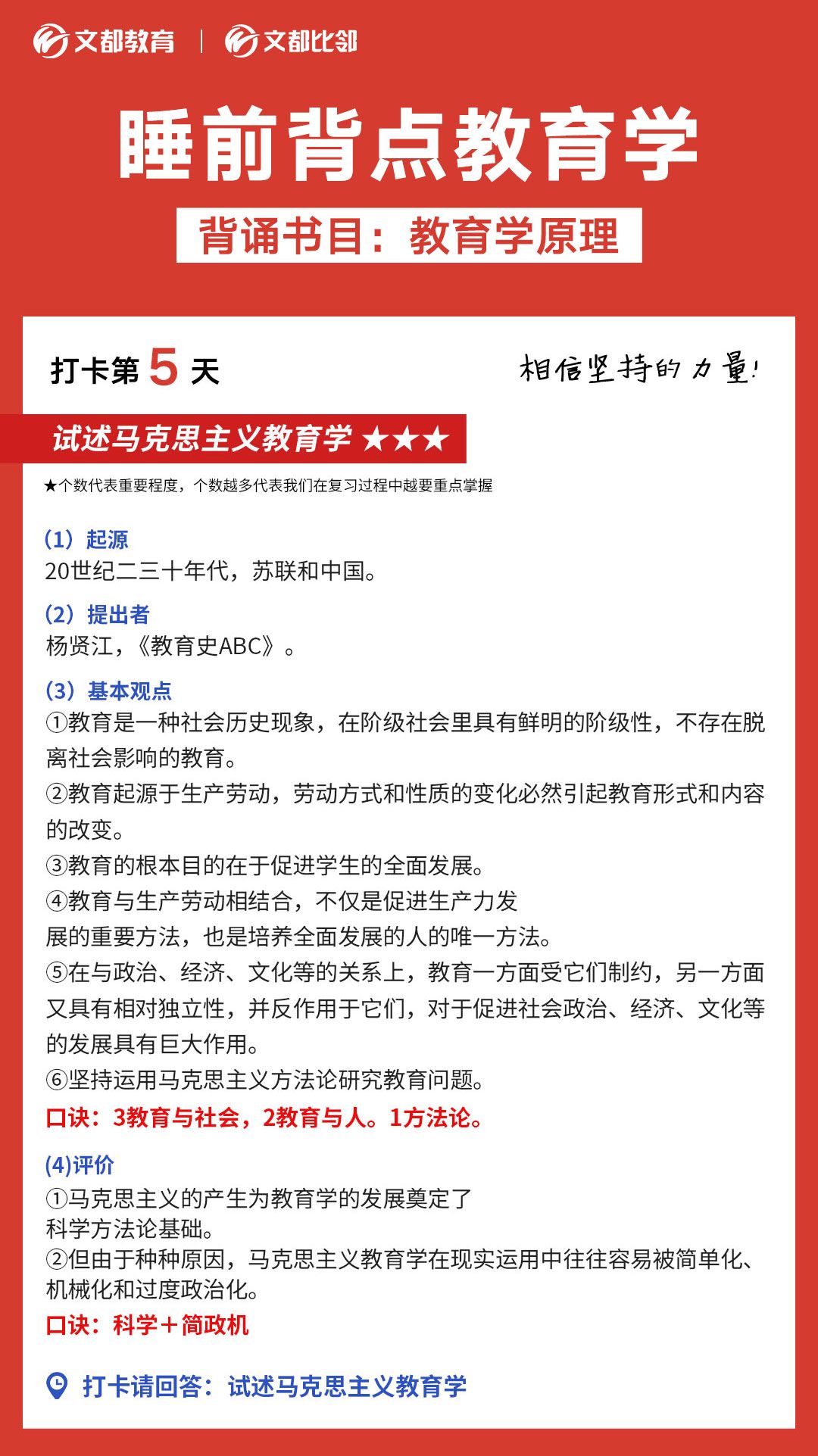  睡前背點教育學之陜西文都考研：馬克思主義教育學