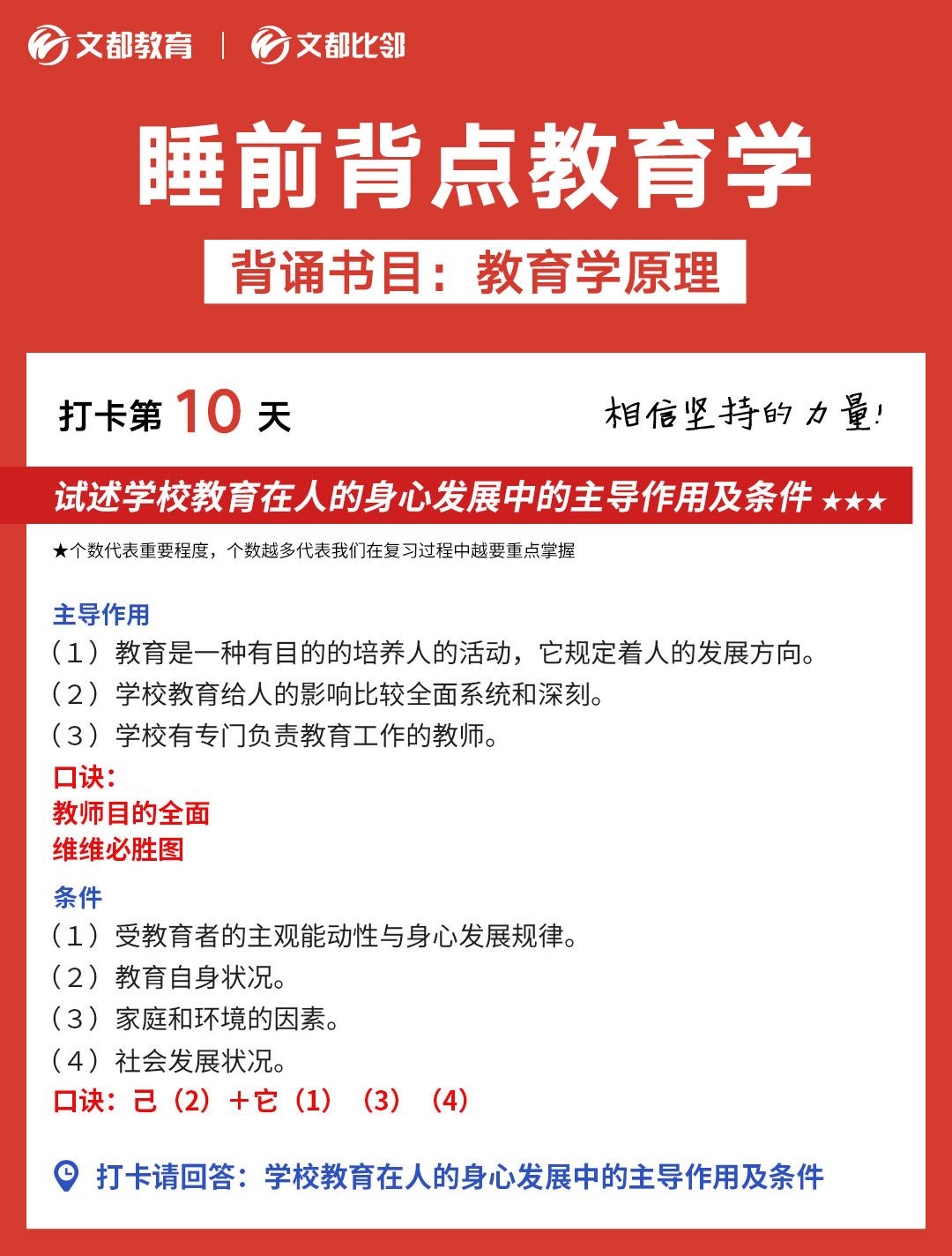 文都考研之睡前背點教育學：學校教育和身心發展的關系
