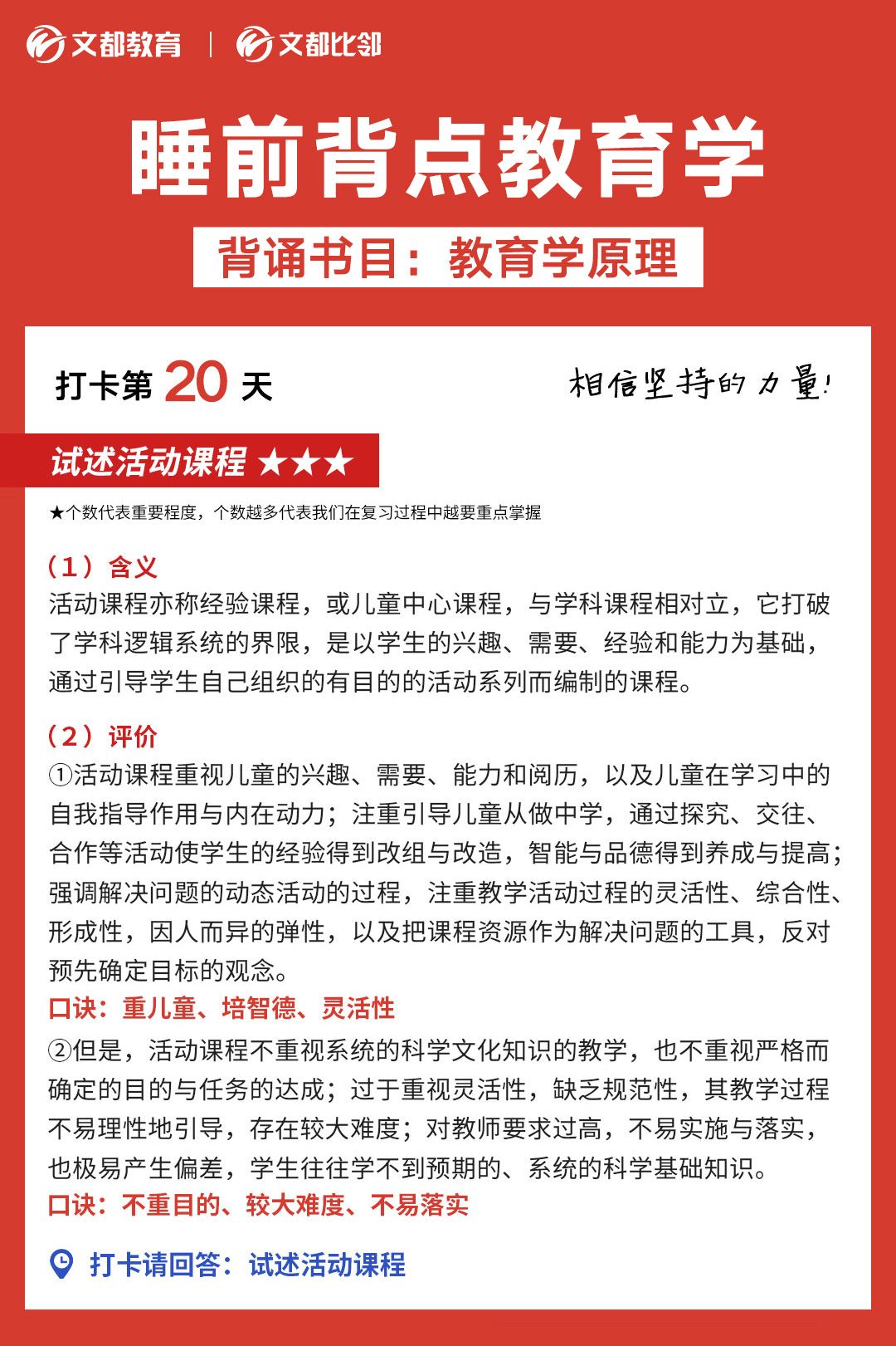 睡前背點教育學(xué)之文都考研:試述活動課程