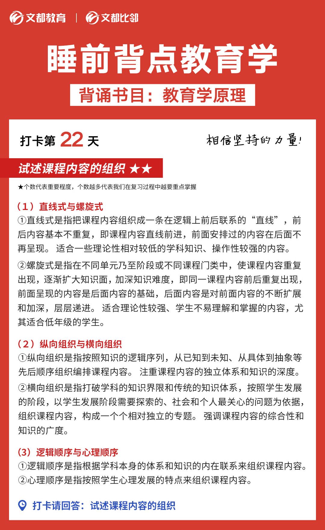睡前背點教育學(xué)之文都考研：試述課程內(nèi)容的組織