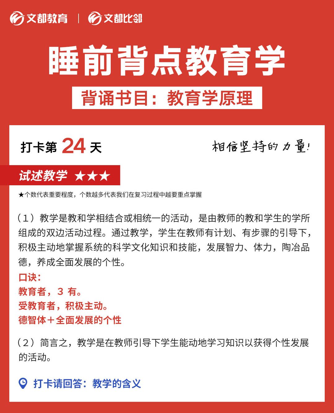 睡前背點教育學之文都考研：試述教學