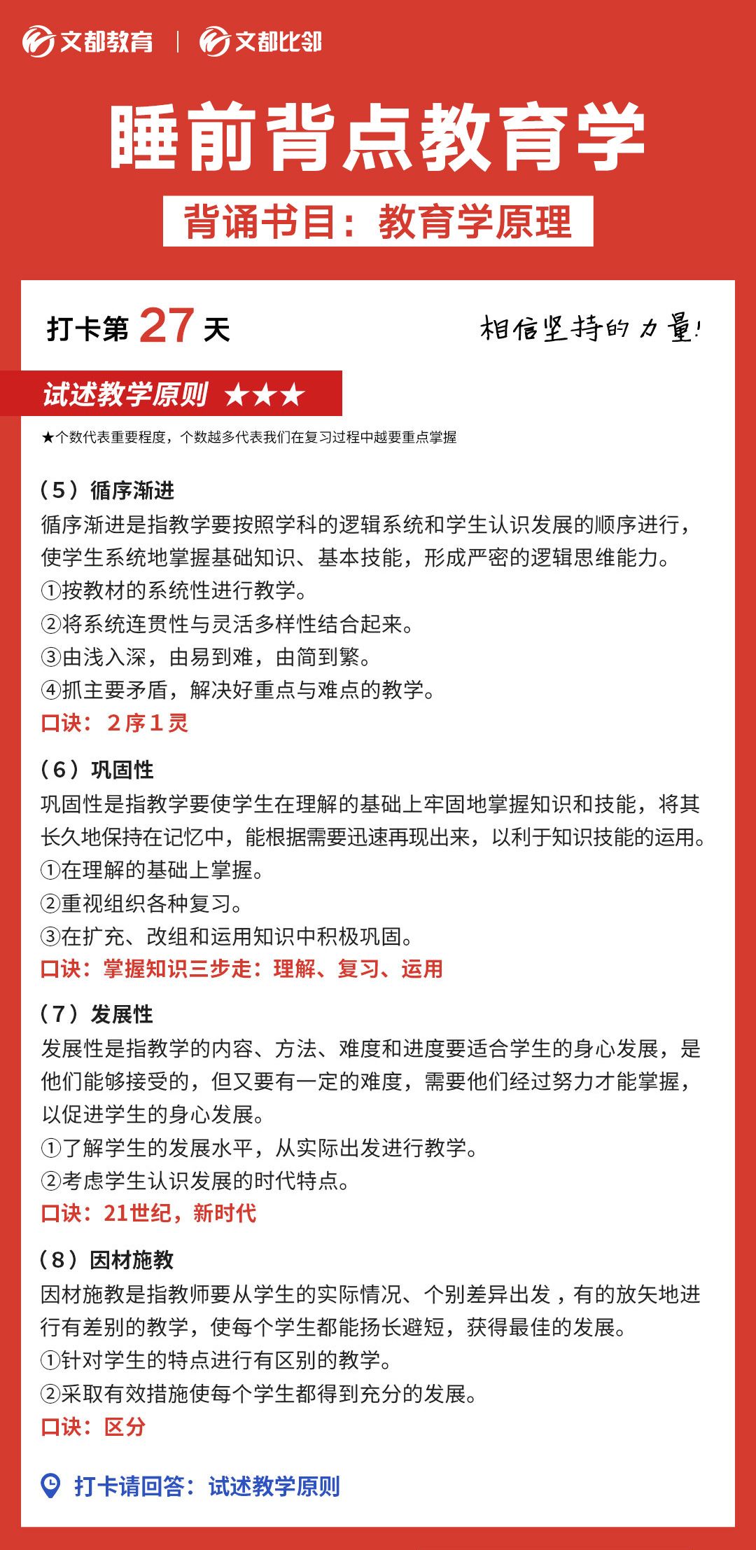 睡前背點教育學之文都考研：試述教學原則（二）