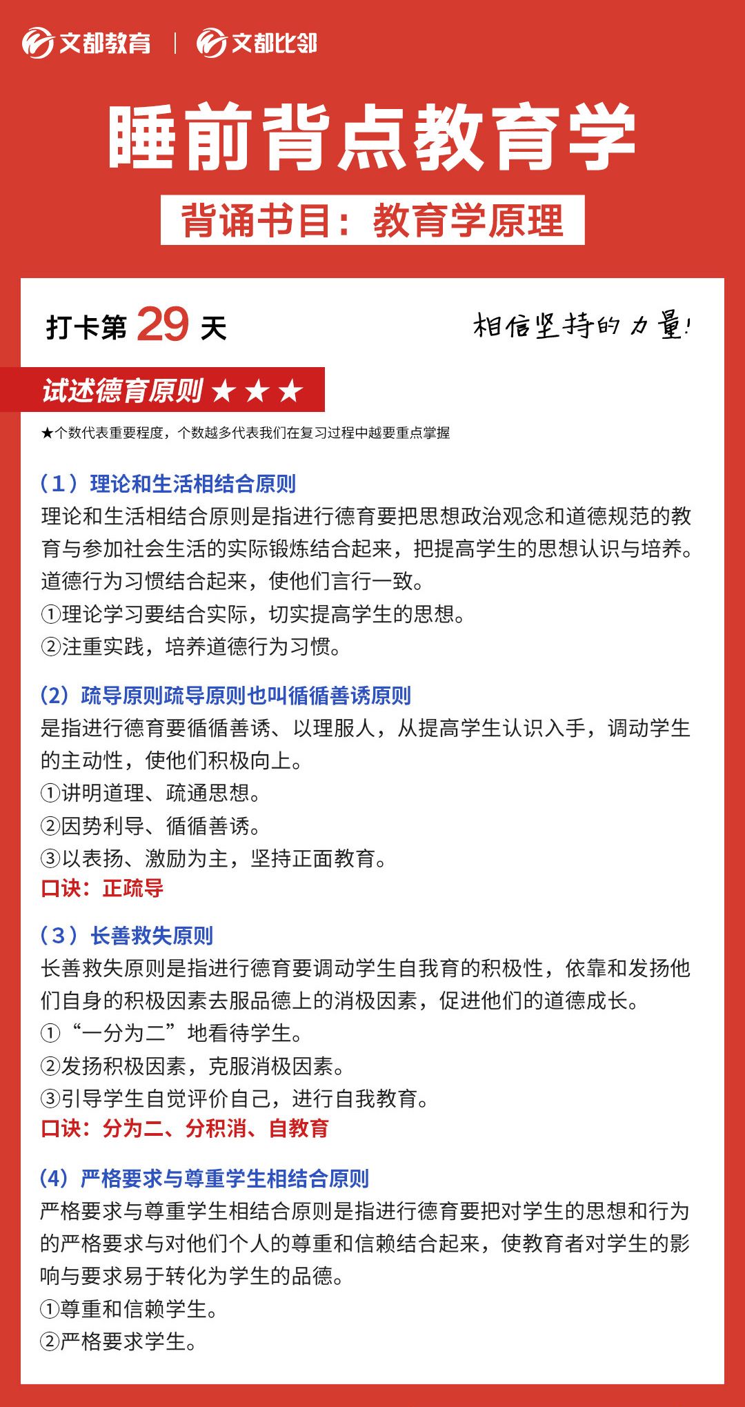 睡前背點(diǎn)教育學(xué)之文都考研：試述德育的原則