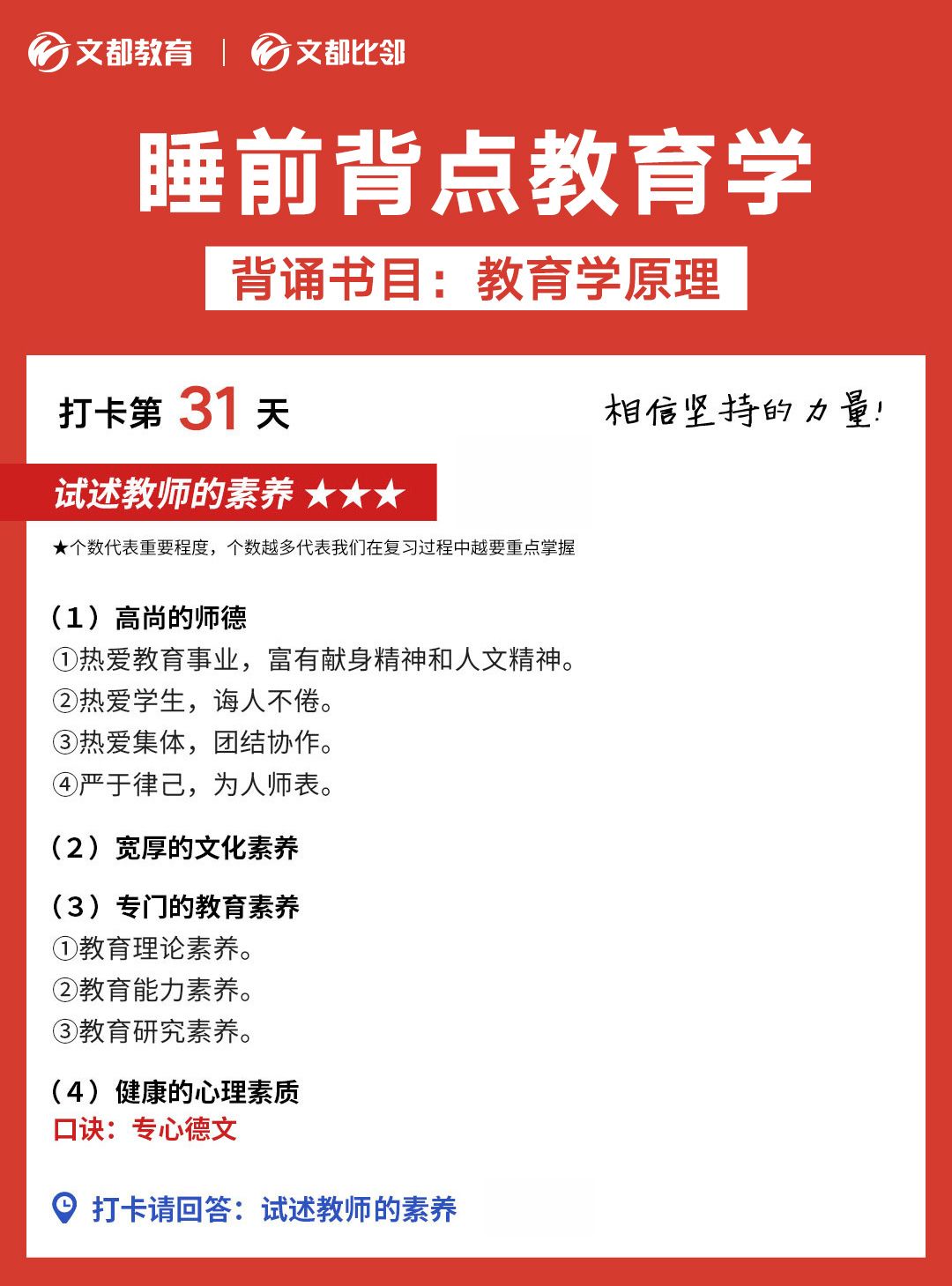 睡前背點教育學之文都考研：試述教師的素養