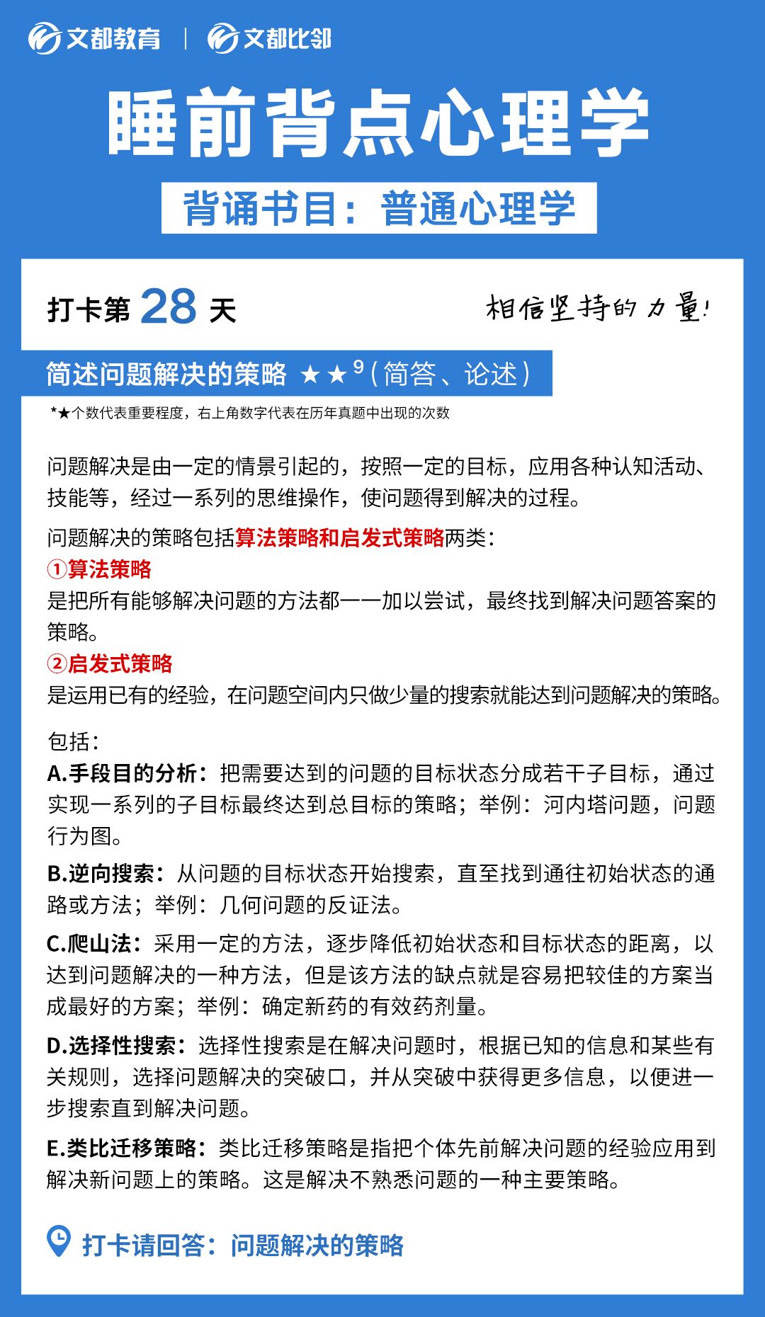 睡前背點(diǎn)心理學(xué)之文都考研：簡述問題解決的策略