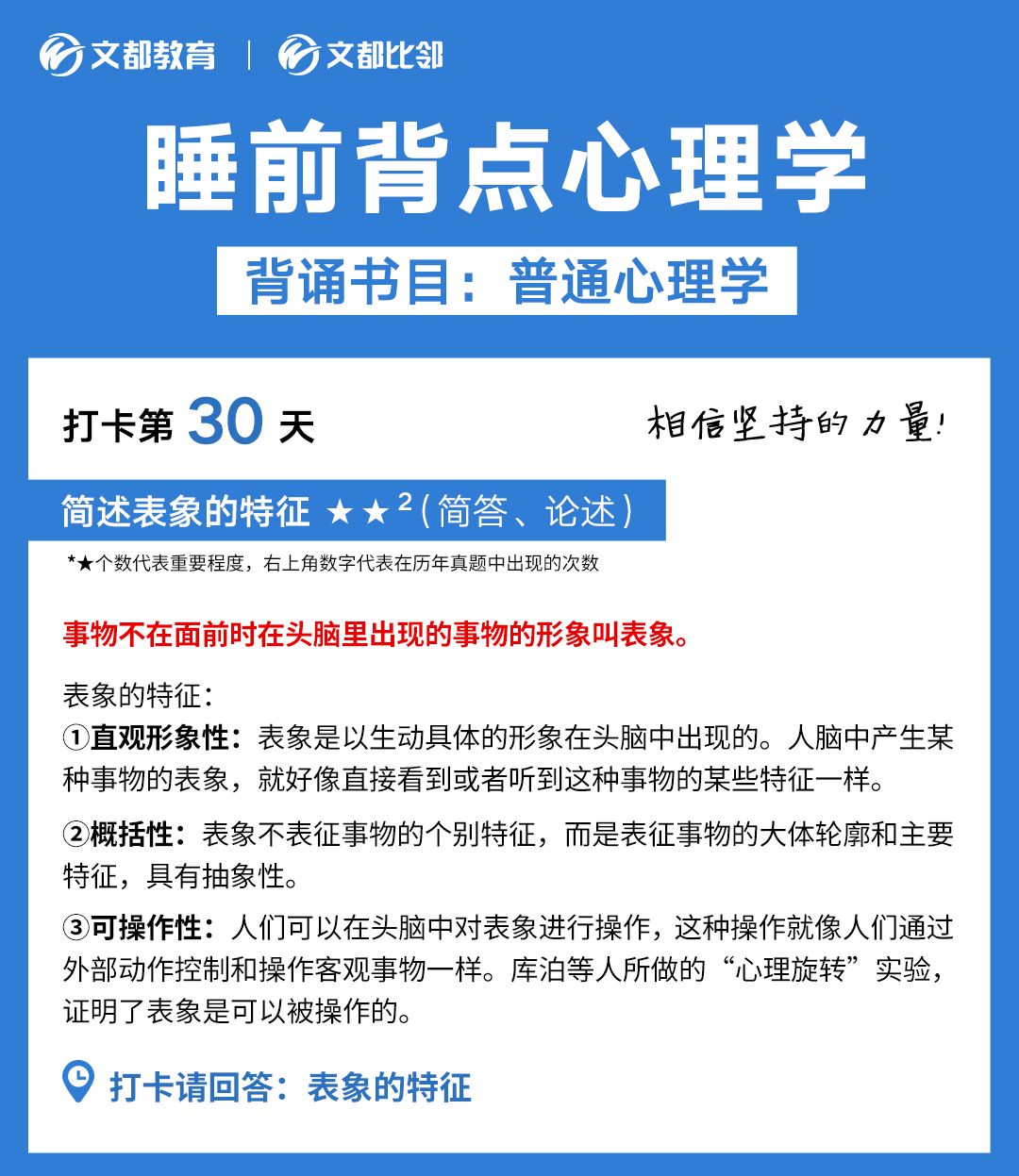 睡前背點心理學之文都考研：簡述表象的特征