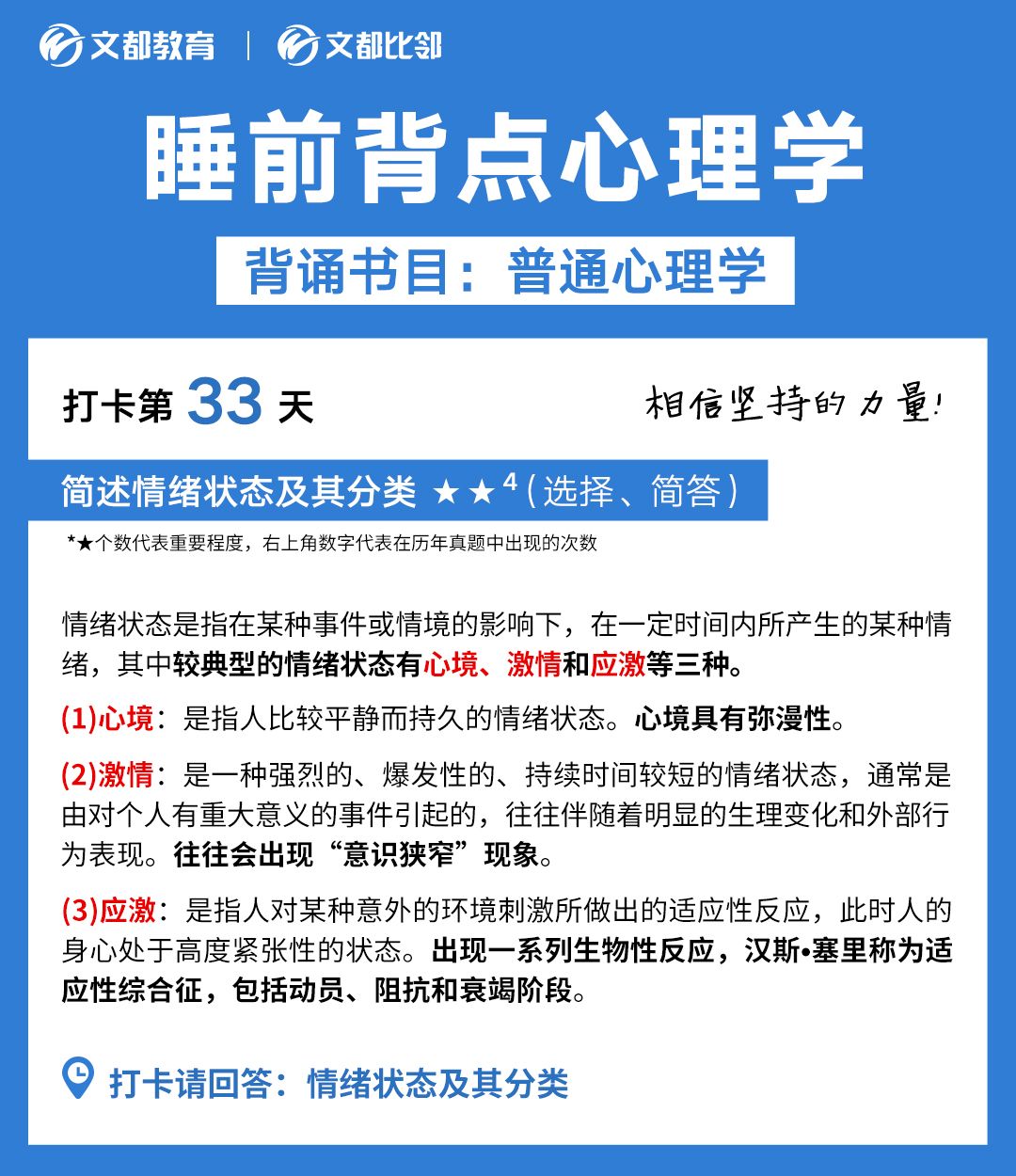 睡前背點心理學之文都考研：簡述情緒狀態及其分類
